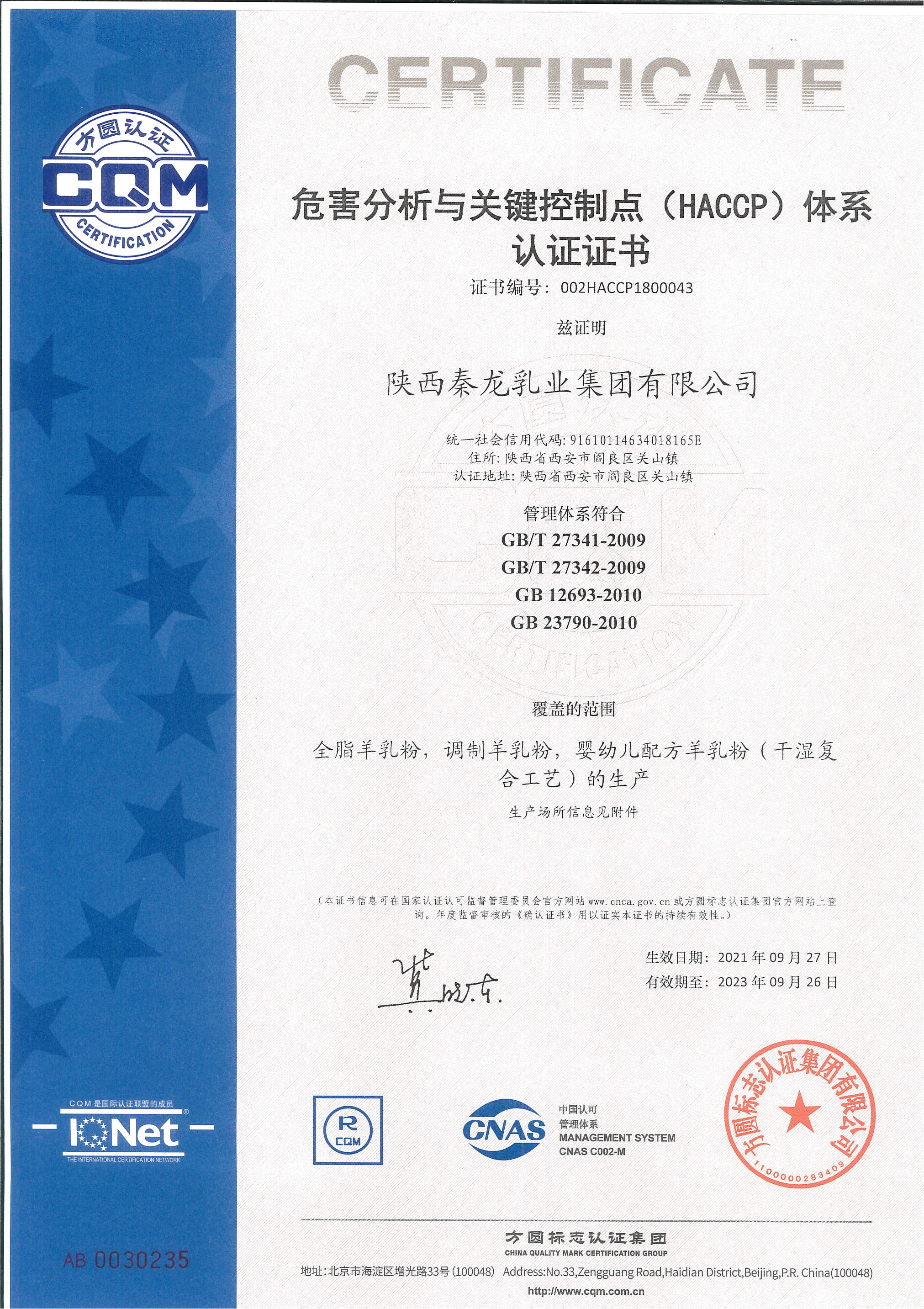 HACCP体系 认证证书