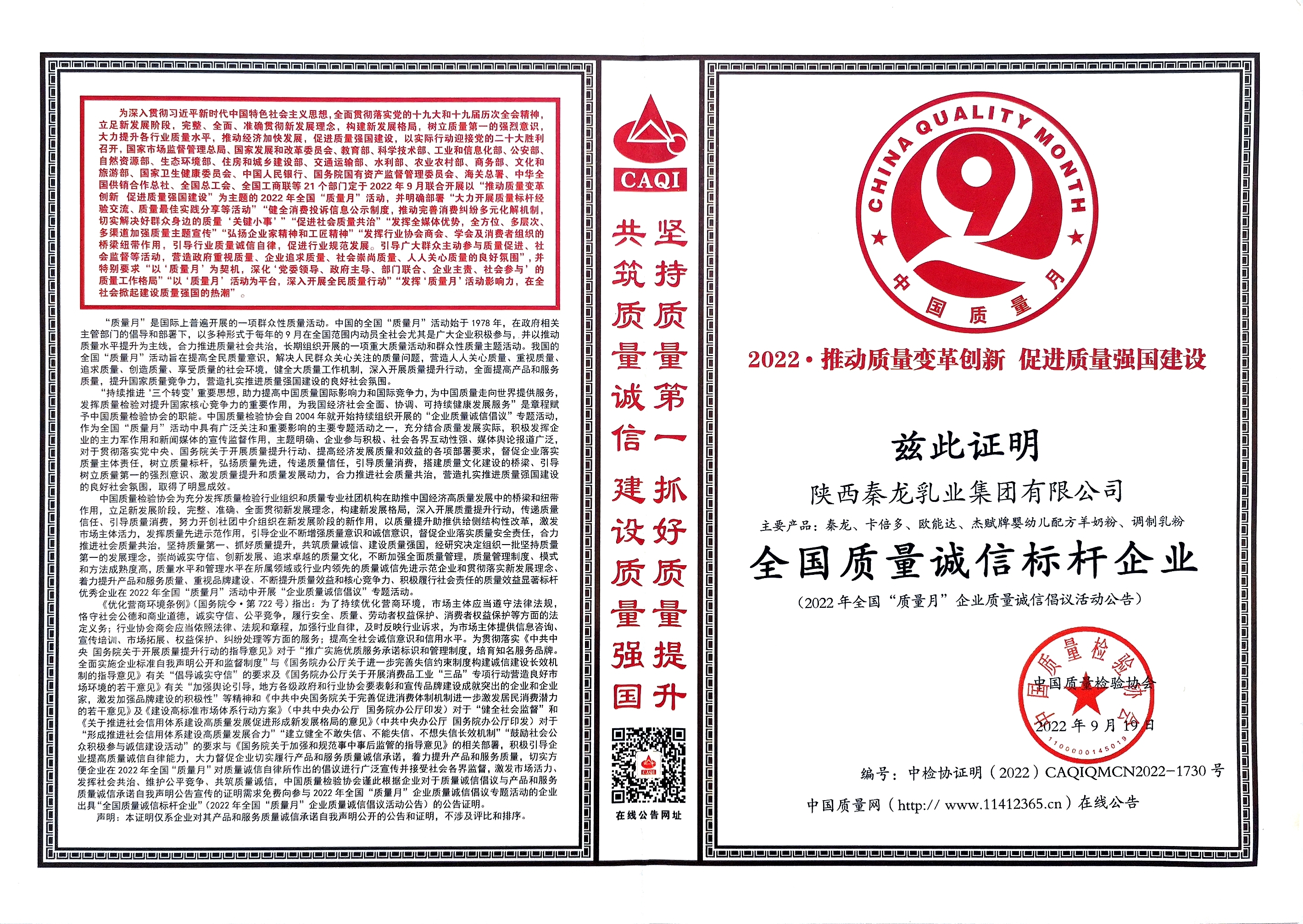全国质量诚信标杆企业
