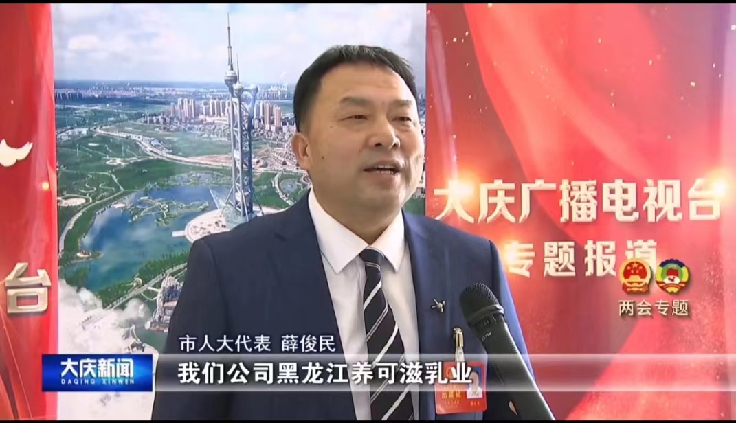 ［聚焦两会］打造“寒地奶山羊”品牌 ，补齐黑龙江特色乳业短板
