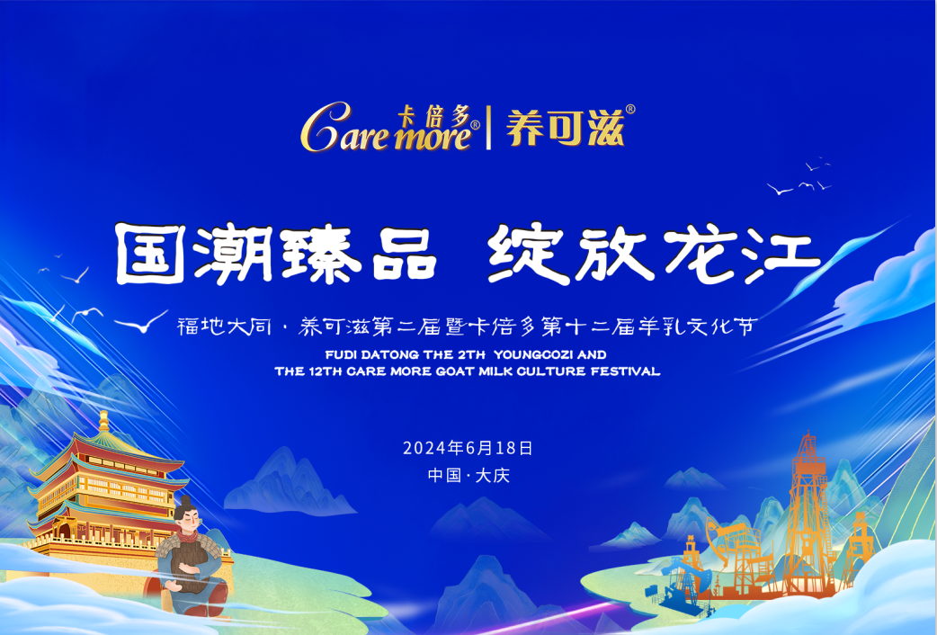 福地大同·养可滋第二届羊乳文化节暨蝌蚪视频在线观看第十二届羊乳文化节圆满落下帷幕！