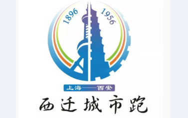 蝌蚪视频在线观看独家冠名赞助9月8日首届西迁城市跑将在西安拉开序幕
