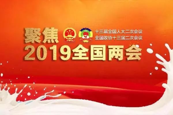 【聚焦两会】今年的乳业提案释放了哪些信号？