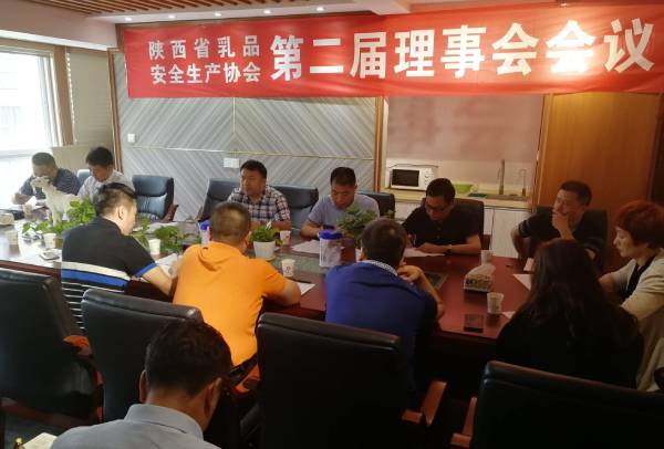 陕西省乳品安全生产协会召开第二届二次理事会