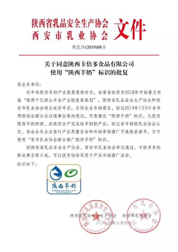 关于同意陕西蝌蚪视频在线观看食品有限公司使用”陕西羊奶“标识的批复