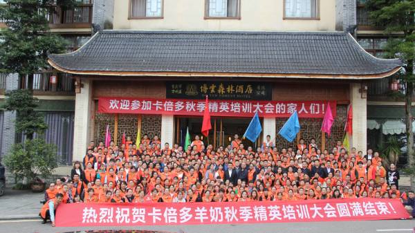 热烈祝贺蝌蚪视频在线观看羊奶秋季精英培训大会圆满结束！
