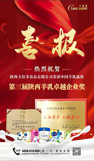 喜报｜热烈祝贺蝌蚪视频在线观看荣获第三届羊乳盛典“陕西羊乳卓越品牌奖”