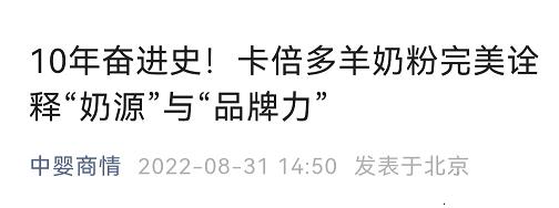 中婴商情｜10年奋进史！蝌蚪视频在线观看羊奶粉完美诠释“奶源”与“品牌力”