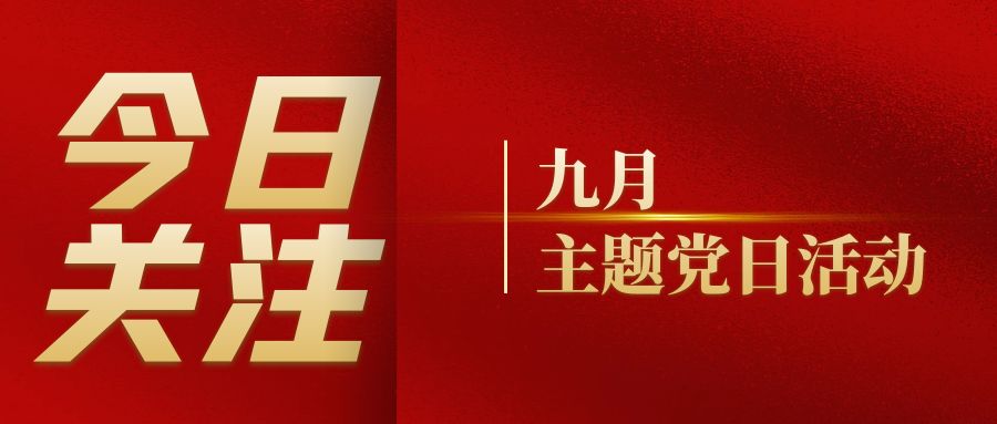 党建活动｜蝌蚪视频在线观看党支部组织开展九月主题党日活动
