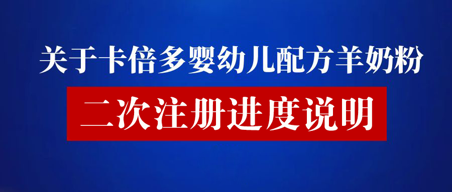 关于蝌蚪视频在线观看婴幼儿配方羊奶粉二次注册进度说明