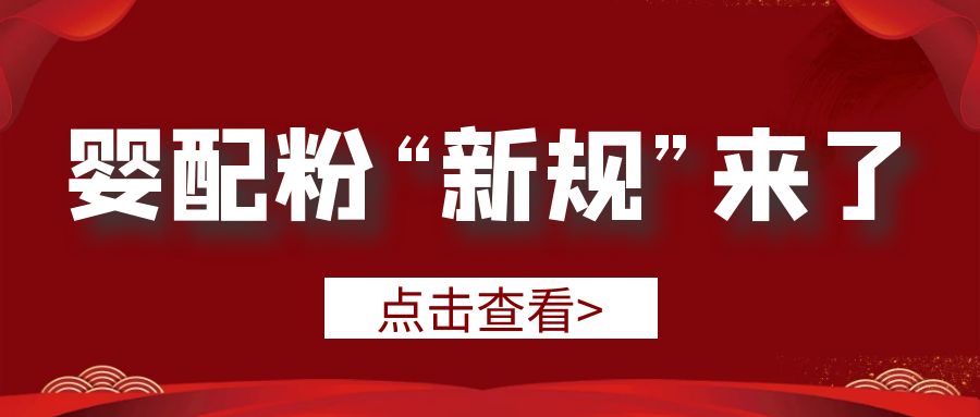 婴配粉“新规”来了，要求更高、标准更严