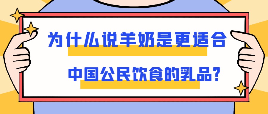 为什么说羊奶是更适合中国公民饮食的乳品？