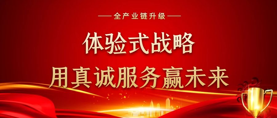 体验式战略，用真诚服务赢未来